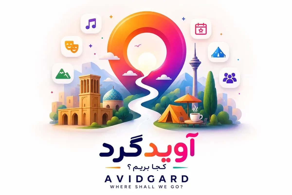 چک‌لیست انتخاب بهترین سایت پیدا کردن رویدادها و تفریحات شهری در ایران