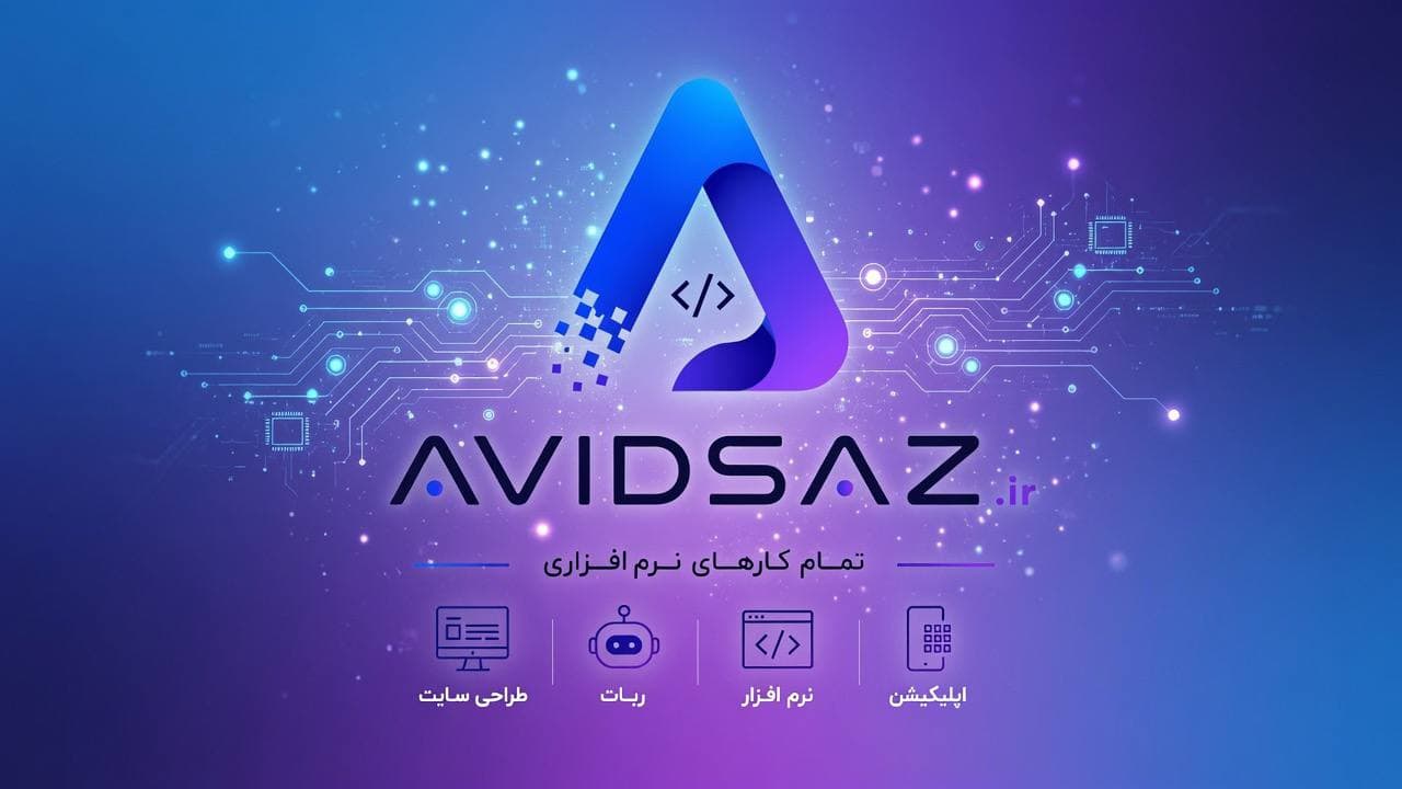 برند آویدساز — وبسایت، ربات و اپلیکیشن